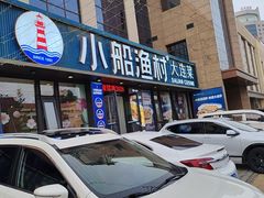 -小船渔村•大连菜•大连焖鱼(黄河路店)