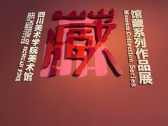 -四川美术学院美术馆