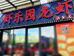 -虾乐园龙虾·夜宵(松江店)