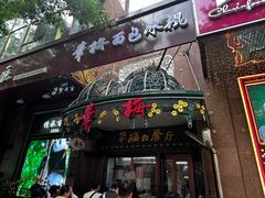 -华梅西餐厅(哈尔滨中央大街店)