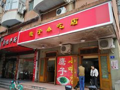 门面-鹰子捞化(古田支路店)