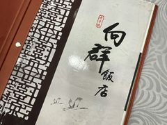 -粤·向群饭店(龙津东路总店)