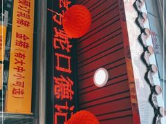 门面-老字号蛇口德记烧腊饭店·海鲜加工