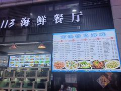 门面-后田海鲜餐厅(南澳香湖湾店)