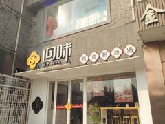-回味鸭血粉丝汤(夫子庙瞻园路店)