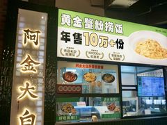 -阿金大白·上海菜馆(新天地店)