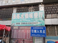 门面-多哥水傣味餐厅(司马巷店)