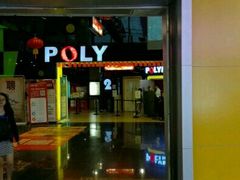 -保利国际影城(中环店)