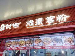 -想时吻泡蛋苕粉(徐东店)