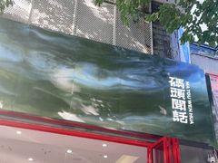-喧闹·东方大气茶(鹅岭二厂店)