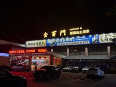-金百门·顺德海鲜酒家(陈村店)
