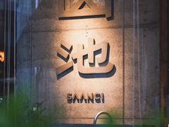 -SAANCI山池咖啡(卓悦中心店)