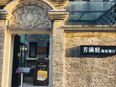 -芳满庭·江浙小馆(1912店)