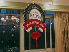 -保纳大酒店(大圩村店)