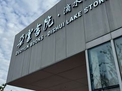 -朵云书院(滴水湖店)