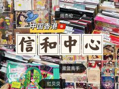 -信和中心