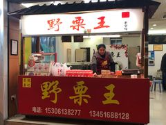 门面-阿男野栗王(金门路店)