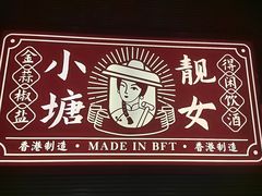 -避风塘·金牌店·夜宵(金玉兰店)