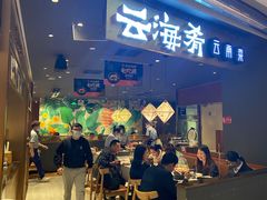 门面-云海肴·汽锅鸡·云南菜(高德置地店)