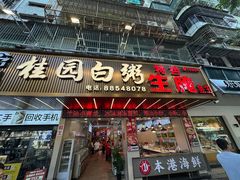 -桂园白粥·潮汕老味道