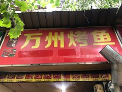 门面-正宗老字号万州烤鱼(怡福路店)