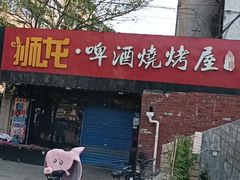 门面-狮龙啤酒烧烤屋(建二路店)