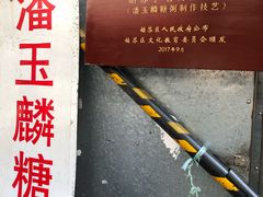-潘玉麟糖粥