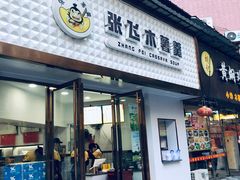 门面-张飞木薯羹(金鱼巷店)