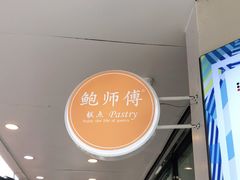 -鲍师傅糕点(春熙路店)