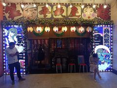 门面-平成屋·午肴夜酒(四川北路店)