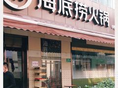 门面-海底捞火锅(漕宝路店)