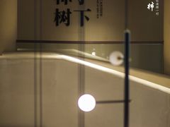 -如意山房柿子树下餐厅