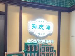 -孙庆海腊牛肉店(大皮院店)