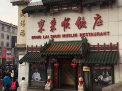 门面-东来顺饭庄(王府井步行街店)