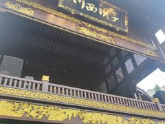 门面-川西坝子火锅(金沙1.0直营店)