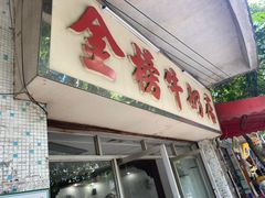 门面-金榜牛奶店