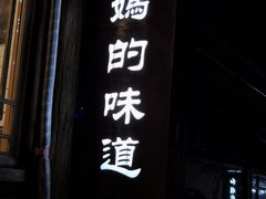 -妈妈的味道(和顺古镇店)