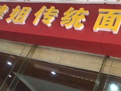 门面-肆姐面粉馆(坡子街店)