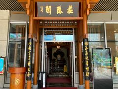 -庄隐阁(悠方广场店)