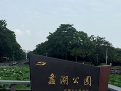 -蠡湖大桥公园
