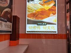 景观位-汪世兴京味烤鸭(和兴路店)