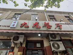 -九龙餐厅(大沽路店)