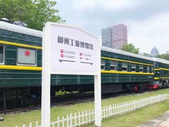 -柳州工业博物馆