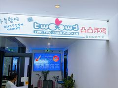 -凸凸炸鸡店(梅江韩国城店)