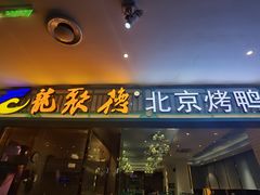 门面-龙聚德北京烤鸭(沙坪坝华宇A馆店)