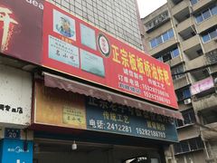 门面-正宗老字号板板桥油炸粑
