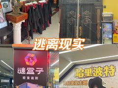 -谜盒子奇幻密室(南屏店)