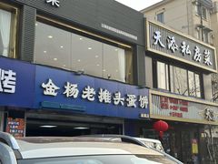 -金杨老摊头蛋饼(金口路店)