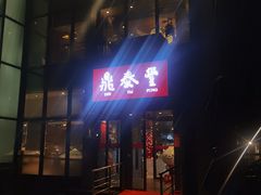 -鼎泰丰(渔阳店)