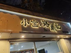-小宝·路鼎记·福鼎特色小吃(富民路店)